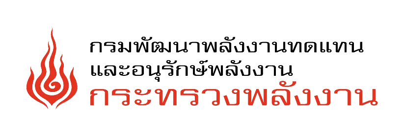 กรมพัฒนาพลังงานทดแทนและอนุรักษ์พลังงาน กระทรวงพลังงาน
